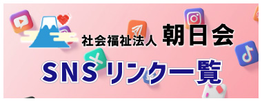 SNSリンク一覧